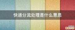 快递分流处理是什么意思