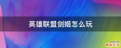 英雄联盟剑姬怎么玩
