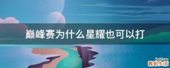 巅峰赛为什么星耀也可以打