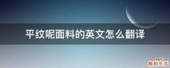 平纹呢面料的英文怎么翻译