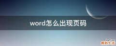 word怎么出现页码