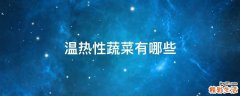 温热性蔬菜有哪些