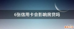 6张信用卡会影响房贷吗