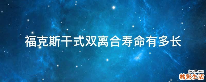 福克斯干式双离合寿命有多长