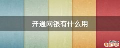 开通网银有什么用