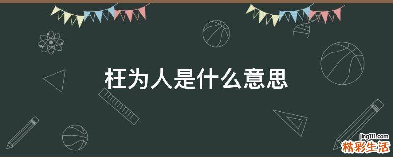 枉为人是什么意思