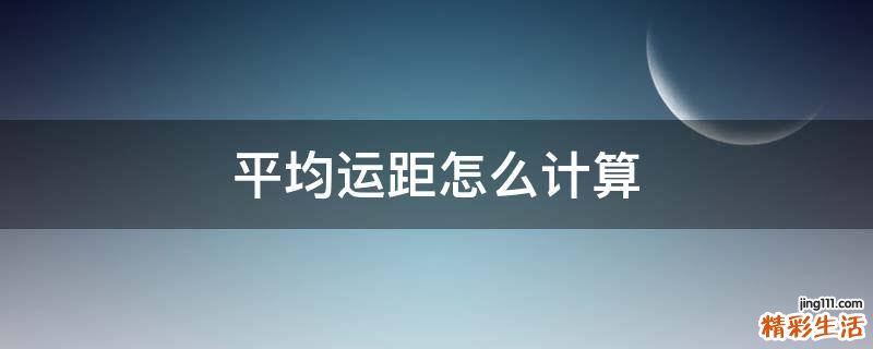 平均运距怎么计算