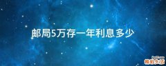邮局5万存一年利息多少
