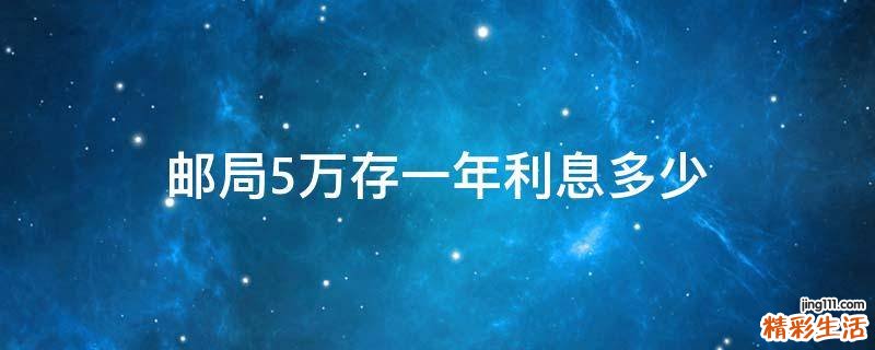 邮局5万存一年利息多少