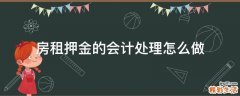 房租押金的会计处理怎么做
