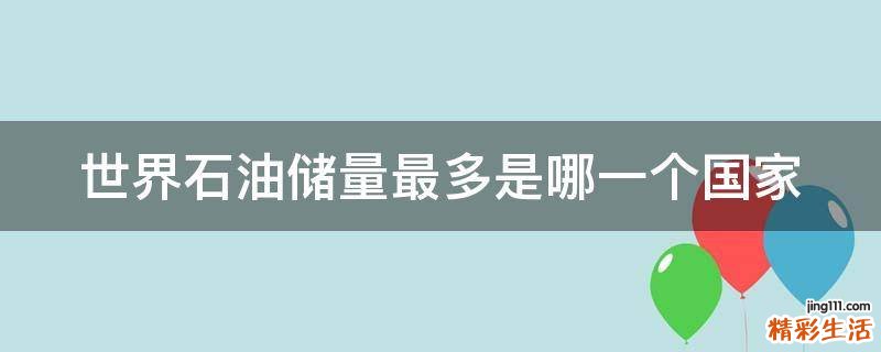 世界石油储量最多是哪一个国家