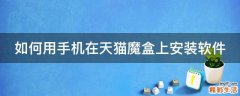 如何用手机在天猫魔盒上安装软件