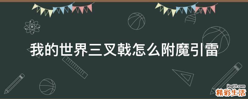 我的世界三叉戟怎么附魔引雷