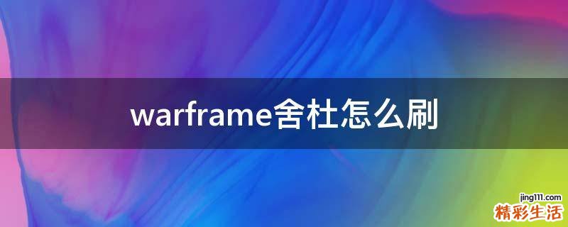 warframe舍杜怎么刷