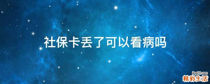 社保卡丢了可以看病吗