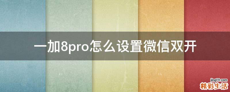 一加8pro怎么设置微信双开
