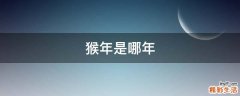 猴年是哪年