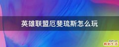 英雄联盟厄斐琉斯怎么玩