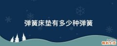 弹簧床垫有多少种弹簧