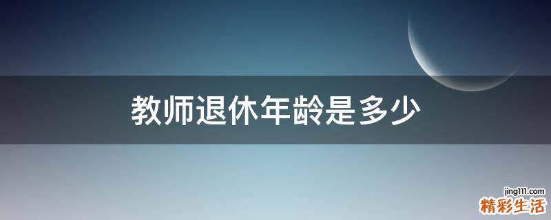教师退休年龄是多少