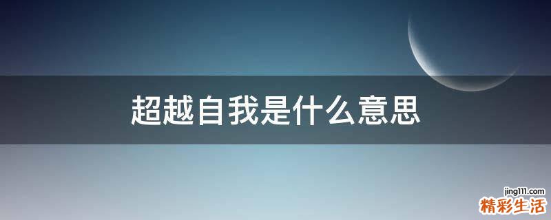 超越自我是什么意思