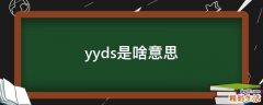 yyds是啥意思