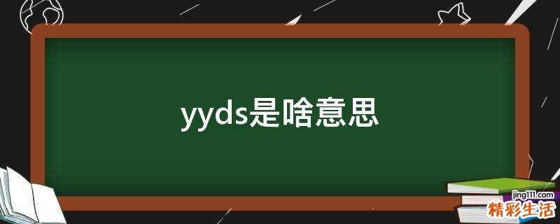 yyds是啥意思