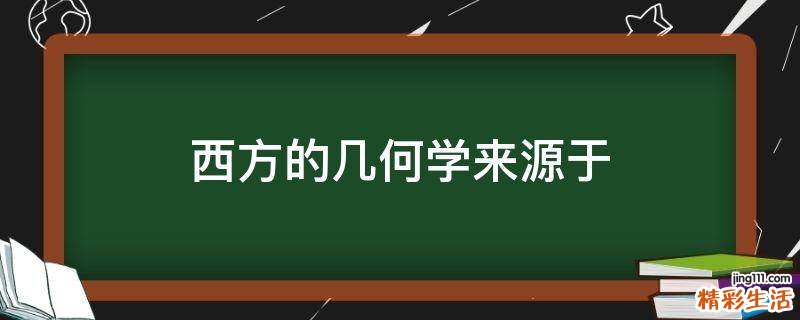 西方的几何学来源于