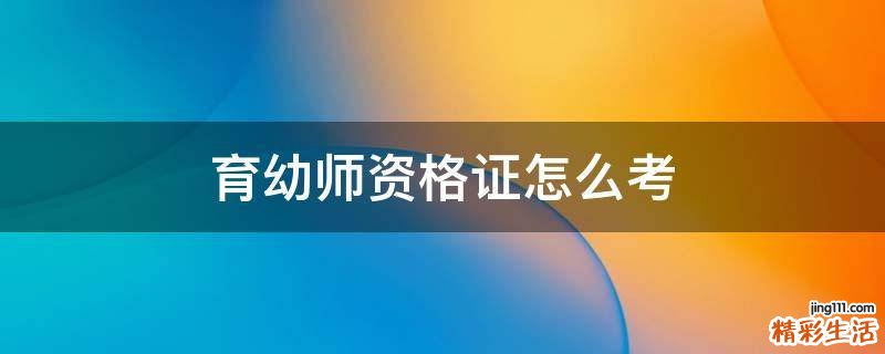 育幼师资格证怎么考