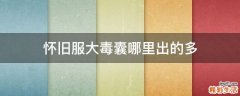 怀旧服大毒囊哪里出的多