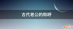 古代老公的称呼