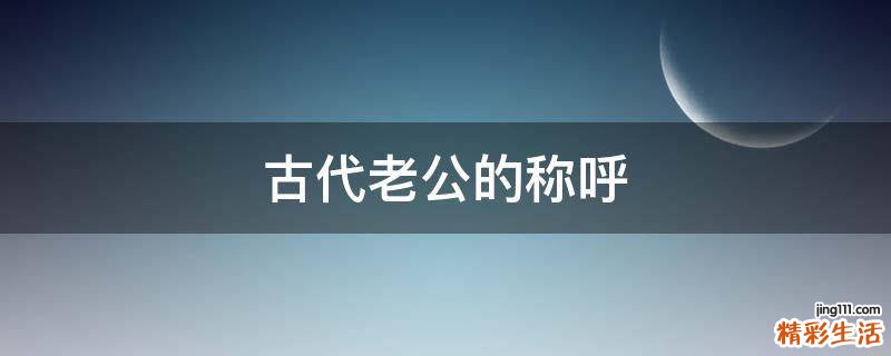 古代老公的称呼