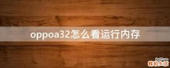 oppoa32怎么看运行内存