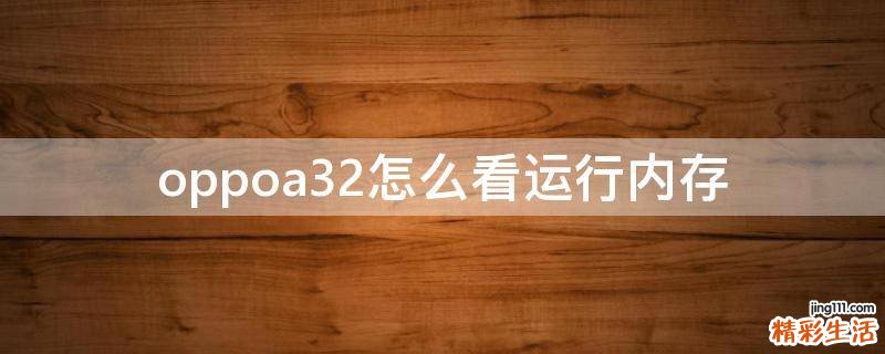 oppoa32怎么看运行内存
