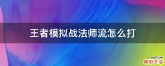 王者模拟战法师流怎么打