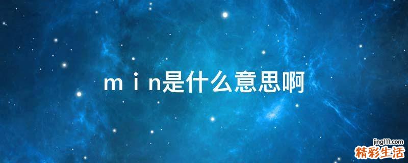mⅰn是什么意思啊