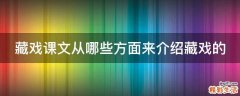 藏戏课文从哪些方面来介绍藏戏的
