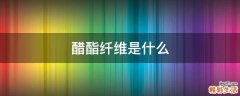 醋酯纤维是什么