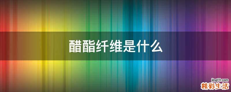 醋酯纤维是什么