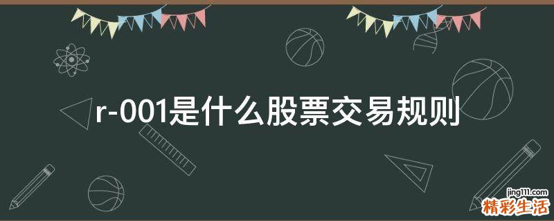 r-001是什么股票交易规则