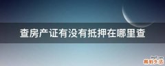 查房产证有没有抵押在哪里查