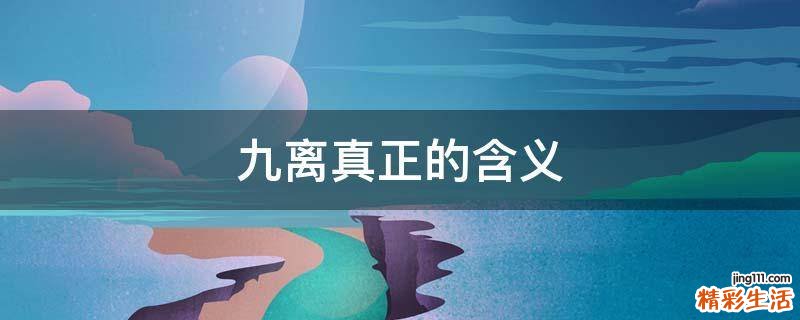 九离真正的含义