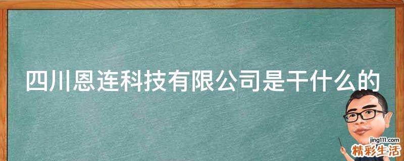 四川恩连科技有限公司是干什么的