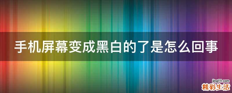 手机屏幕变成黑白的了是怎么回事