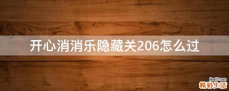 开心消消乐隐藏关206怎么过