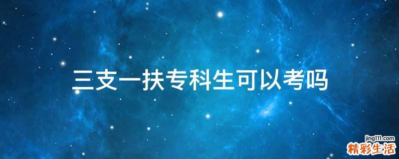 三支一扶专科生可以考吗