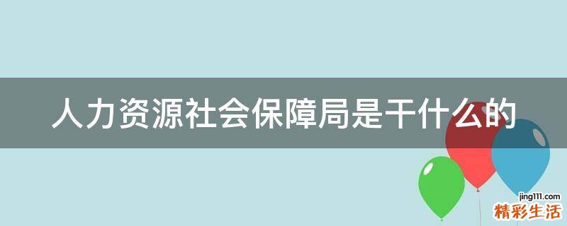 人力资源社会保障局是干什么的