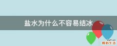 盐水为什么不容易结冰