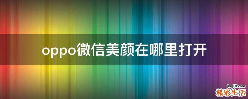 oppo微信美颜在哪里打开