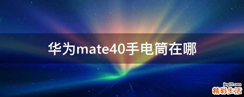 华为mate40手电筒在哪